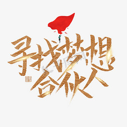 寻找梦想合伙人金色炫酷艺术字