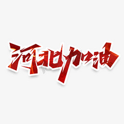 河北经贸免抠艺术字图片_河北加油创意艺术字设计