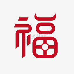 新年福创意字