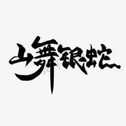 飘逸免抠艺术字图片_山舞银蛇中国风书法毛笔艺术字