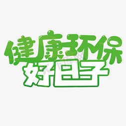 健康环保好日子绿色卡通可爱字体