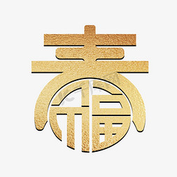 logo效果模板免抠艺术字图片_春福字变形烫金效果设计