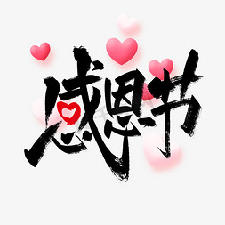 感谢有你爱心免抠艺术字图片_手写创意中国风感恩节艺术字