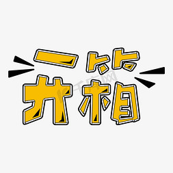 箭头vlog免抠艺术字图片_开箱测评vlog花字弹幕黄色艺术字