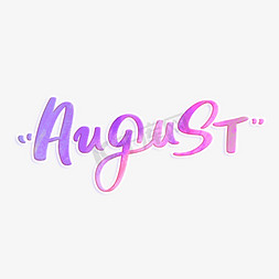 八月august免抠艺术字图片_August八月英文字体设计