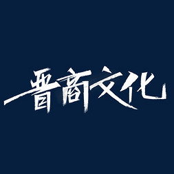 晋商文化免抠艺术字图片_晋商文化字体设计