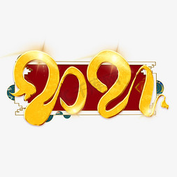 2021金色立体艺术字