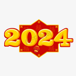 2024立体艺术字