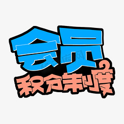 会员积分制度