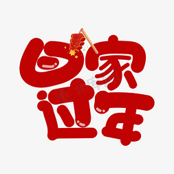 回家过年艺术字