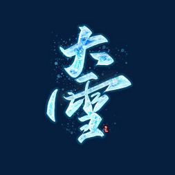 ae字幕特效免抠艺术字图片_大雪冰雪特效书法艺术字