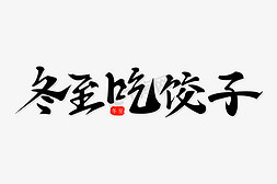 包饺子表情包免抠艺术字图片_冬至黑色钢笔字冬至吃饺子艺术字