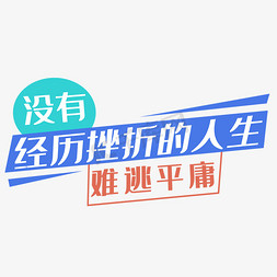 没有套路免抠艺术字图片_创意没有经历挫折的人生艺术字