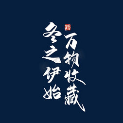 收藏icon菜鸟免抠艺术字图片_手写中国风冬之伊始 万物收藏艺术字