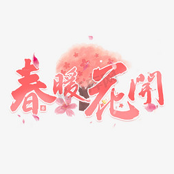 粉色樱花树免抠艺术字图片_春暖花开粉色浪漫艺术字