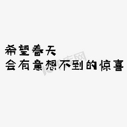 卡通春天字体免抠艺术字图片_春天的惊喜字体设计