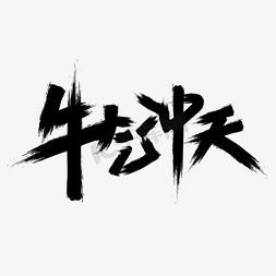 文牛气冲天免抠艺术字图片_牛气冲天创意毛笔大气艺术字