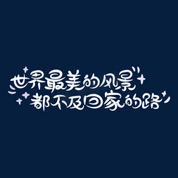 回家的路免抠艺术字图片_回家长文案世界最美的风景都不及回家的路过年回家感人温暖文案艺术字