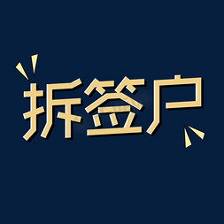 惊讶搞笑免抠艺术字图片_双11搞笑谐音词拆签户