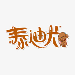 进口宠物免抠艺术字图片_泰迪犬宠物招牌