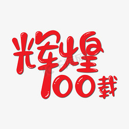 辉煌100免抠艺术字图片_辉煌100载红色手写艺术字