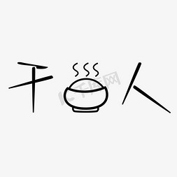 干饭人的烦恼免抠艺术字图片_干饭了干饭人