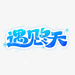 冬天韵味免抠艺术字图片_遇见冬天艺术字