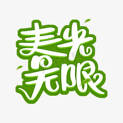 春光无限字体设计