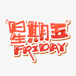 检查日期免抠艺术字图片_星期五 FRIDAY