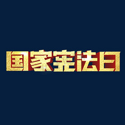 国家环境免抠艺术字图片_国家宪法日艺术字体