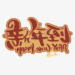 除夕到免抠艺术字图片_HAPPY NEW YEAR 新年到红金色艺术字