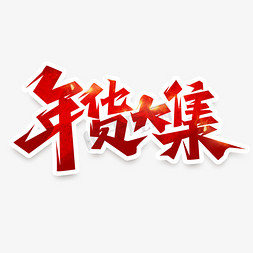 年货大集创意艺术字设计