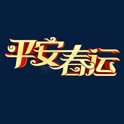 平安春运立体艺术字