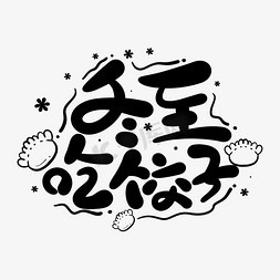 煮熟饺子免抠艺术字图片_卡通可爱手写冬至吃饺子艺术字设计