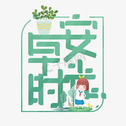 盆栽免抠艺术字图片_早安时光绿色卡通艺术字