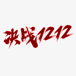 决战1212创意艺术字设计