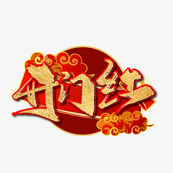 金色中国风开门红艺术字