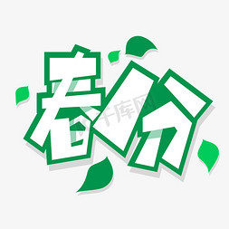 春分艺术字免抠艺术字图片_节气春分艺术字