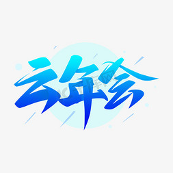 云年会艺术字