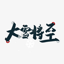 季节题材免抠艺术字图片_大雪将至季节