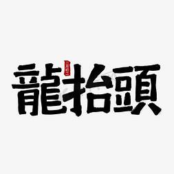 书籍繁体字免抠艺术字图片_龙抬头水墨创意繁体艺术字