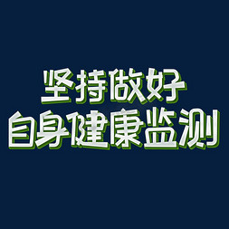 防疫坚持做好自身健康监测艺术字体