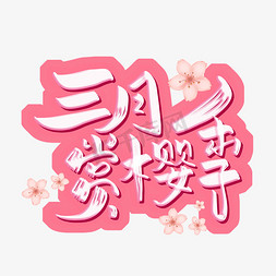 三月赏樱季粉色字体设计