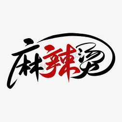 双旦美食免抠艺术字图片_手写书法毛笔水墨麻辣烫美食宣传文案LOGO