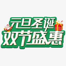 惠盛免抠艺术字图片_元旦圣诞双节盛惠