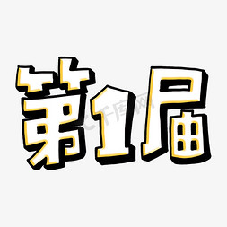 第1届第一届个性字体