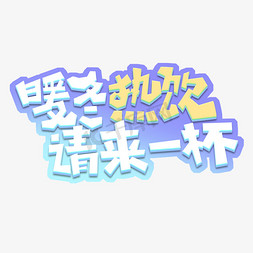 暖冬优选免抠艺术字图片_暖冬热饮请来一杯创意艺术字设计