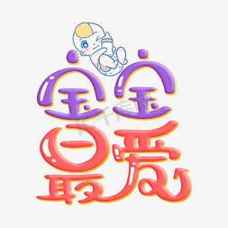宝宝冲鸭免抠艺术字图片_宝宝最爱字体设计