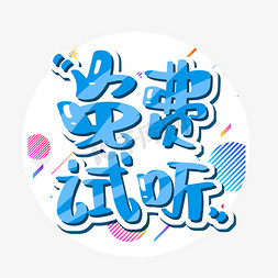 广东免费免抠艺术字图片_免费试听字体设计
