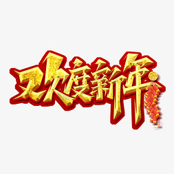 欢度新年创意艺术字设计